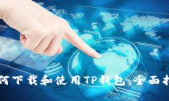 如何下载和使用TP钱包：全面指南
